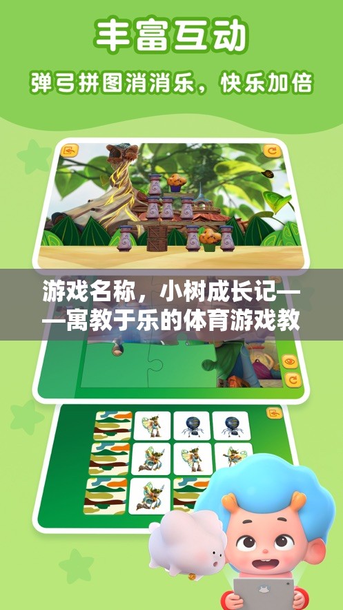 小樹成長記，寓教于樂的體育游戲教案