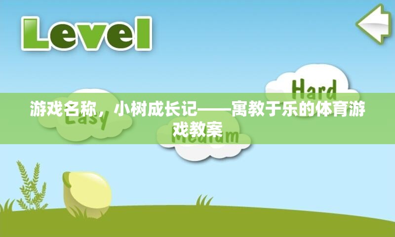 小樹成長記，寓教于樂的體育游戲教案