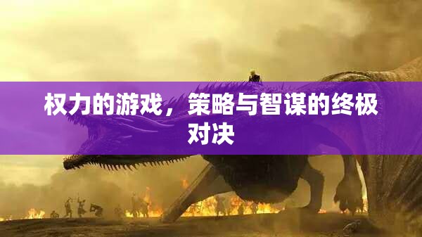 權(quán)力的游戲，策略與智謀的終極對決