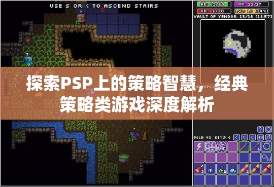 PSP經(jīng)典策略游戲，深度探索策略智慧
