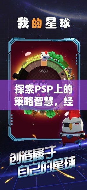 PSP經(jīng)典策略游戲，深度探索策略智慧