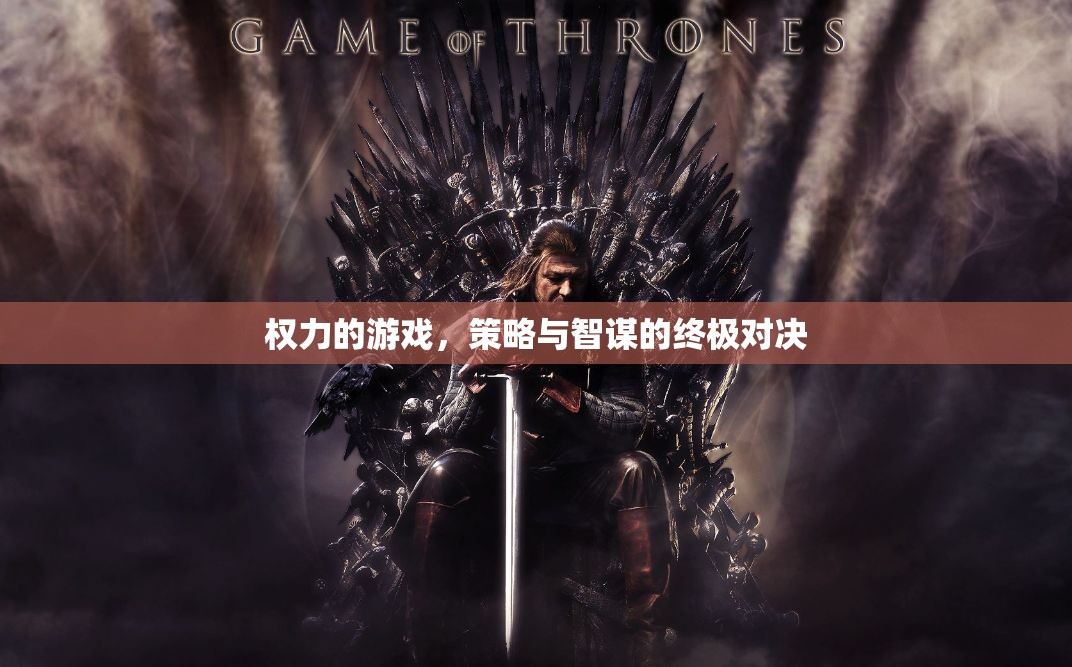 權(quán)力的游戲，策略與智謀的終極對決