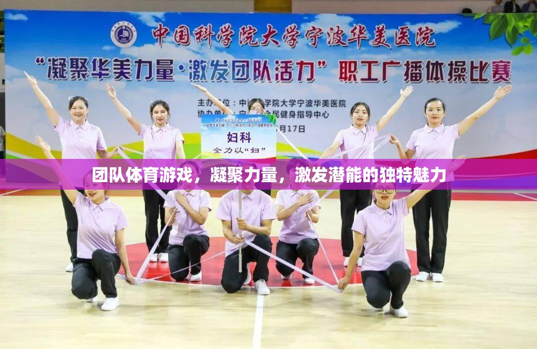 團隊體育游戲，凝聚力量，激發(fā)潛能的獨特魅力