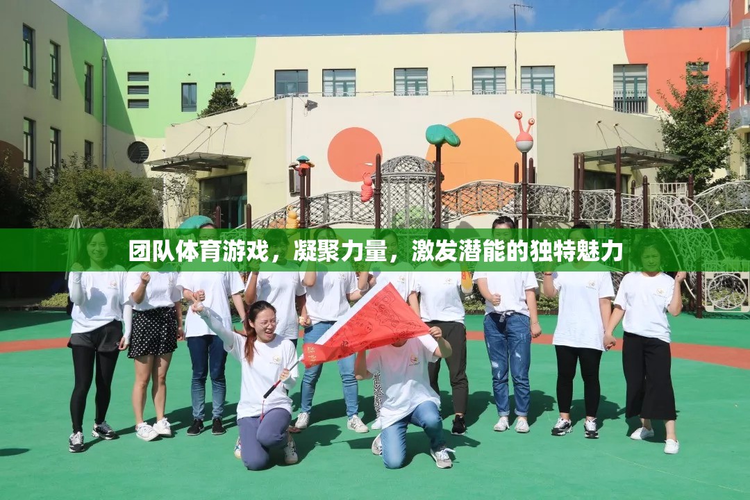 團隊體育游戲，凝聚力量，激發(fā)潛能的獨特魅力