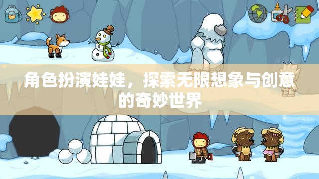 角色扮演娃娃，解鎖無限想象與創(chuàng)意的奇妙之旅