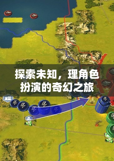探索未知，角色扮演的奇幻之旅