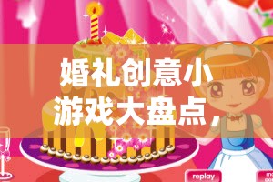 婚禮創(chuàng)意小游戲，讓愛意與歡笑共舞