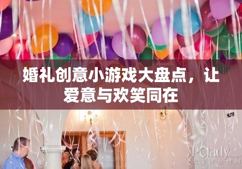 婚禮創(chuàng)意小游戲，讓愛意與歡笑共舞