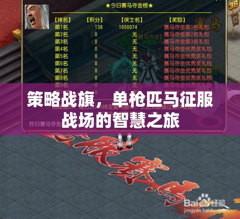 單槍匹馬，策略戰(zhàn)旗的智慧征服之旅