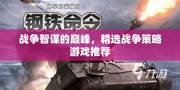 智謀巔峰，精選戰(zhàn)爭策略游戲推薦