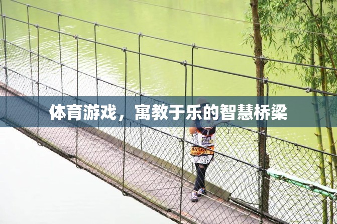 寓教于樂，體育游戲作為智慧橋梁