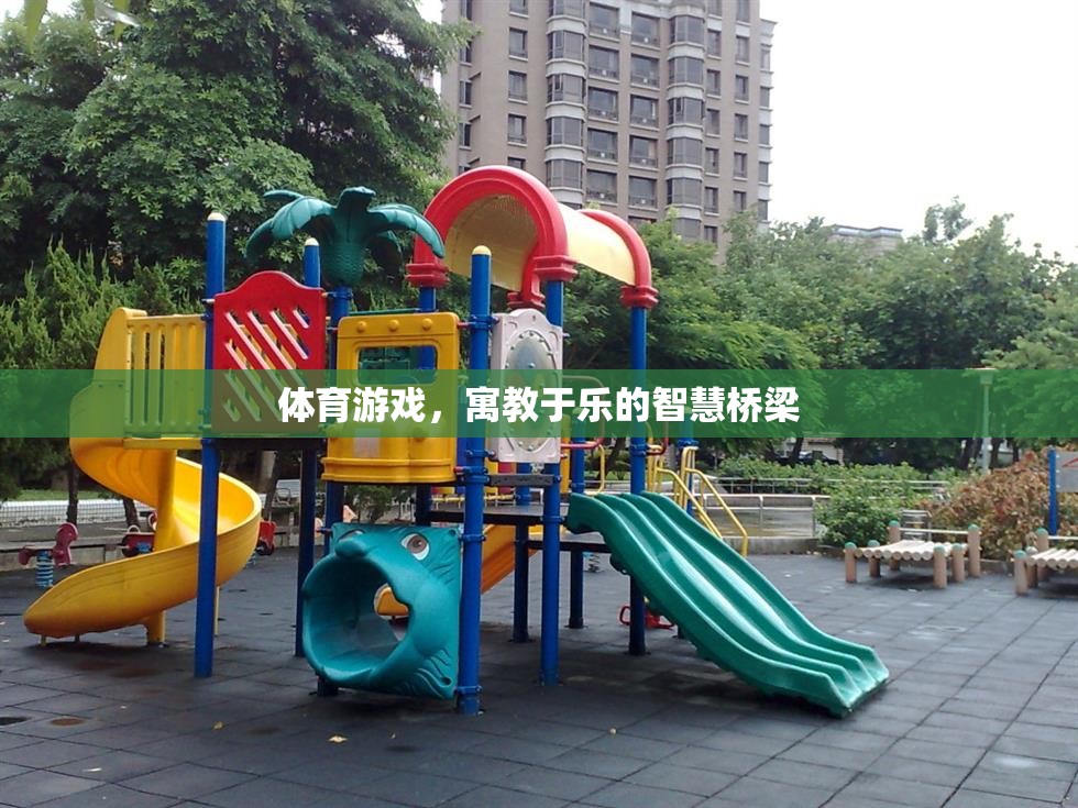 寓教于樂，體育游戲作為智慧橋梁