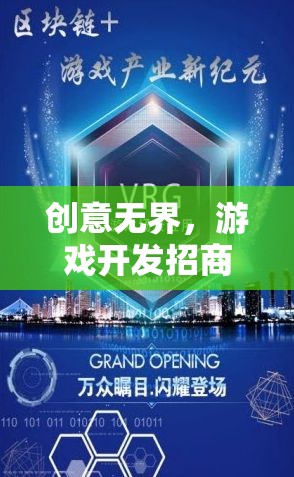 創(chuàng)意無界，游戲開發(fā)招商新紀元，共繪數(shù)字娛樂的未來藍圖