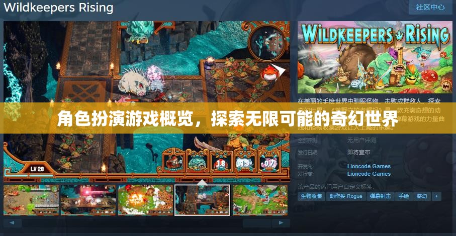 探索無限可能的奇幻世界，角色扮演游戲概覽
