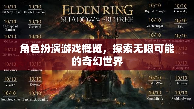 探索無限可能的奇幻世界，角色扮演游戲概覽