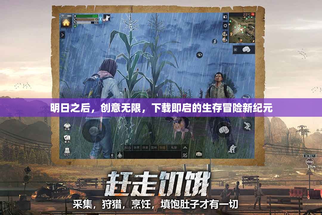 明日之后，解鎖生存冒險(xiǎn)新紀(jì)元，創(chuàng)意無限等你來探索