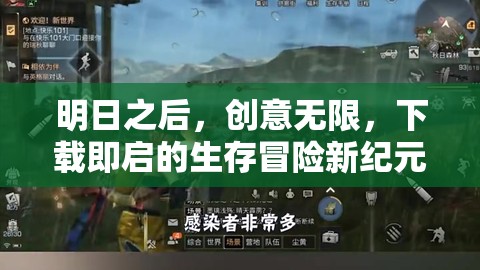 明日之后，解鎖生存冒險(xiǎn)新紀(jì)元，創(chuàng)意無限等你來探索