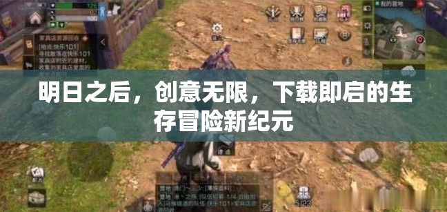 明日之后，解鎖生存冒險(xiǎn)新紀(jì)元，創(chuàng)意無限等你來探索