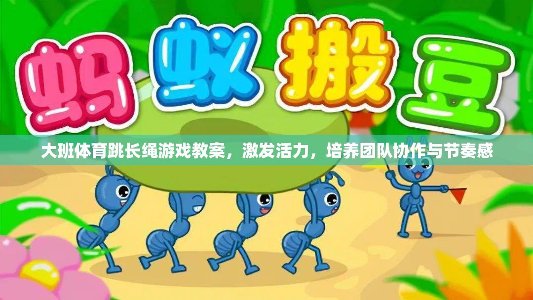 大班跳長(zhǎng)繩游戲，激發(fā)活力，培養(yǎng)團(tuán)隊(duì)協(xié)作與節(jié)奏感  第2張