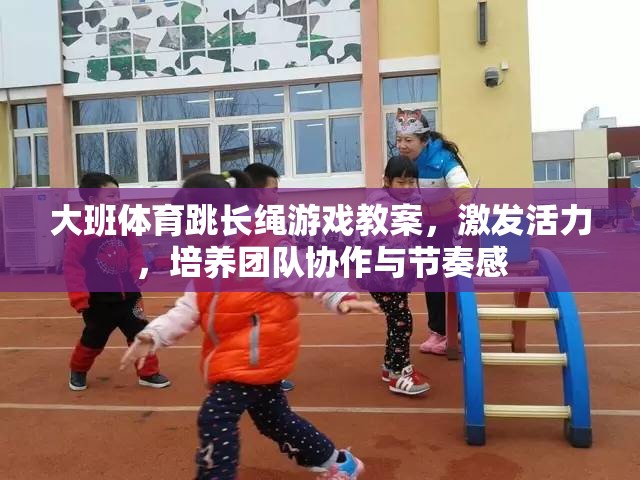 大班跳長(zhǎng)繩游戲，激發(fā)活力，培養(yǎng)團(tuán)隊(duì)協(xié)作與節(jié)奏感  第1張