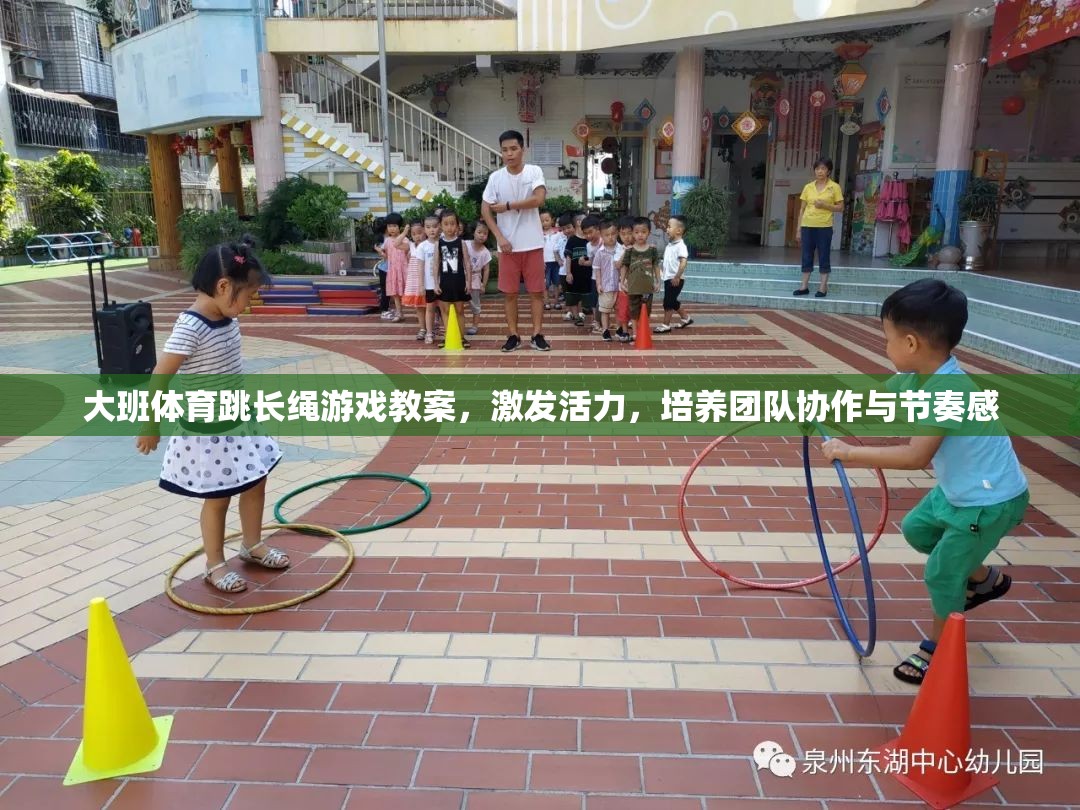 大班跳長(zhǎng)繩游戲，激發(fā)活力，培養(yǎng)團(tuán)隊(duì)協(xié)作與節(jié)奏感  第3張