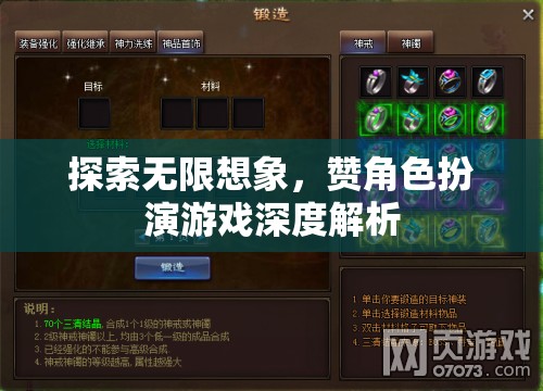 探索無限想象，深度解析角色扮演游戲的魅力與深度