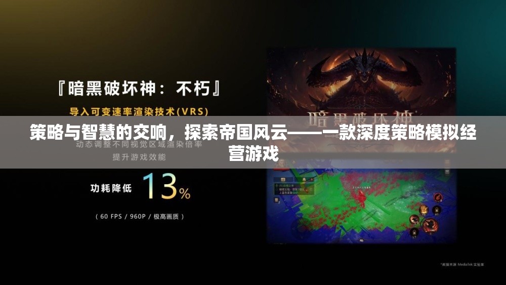 策略與智慧的交響，探索帝國風(fēng)云的深度策略模擬經(jīng)營游戲  第2張