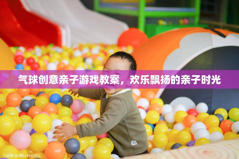 歡樂飄揚(yáng)，氣球創(chuàng)意親子游戲教案，打造溫馨互動(dòng)的親子時(shí)光