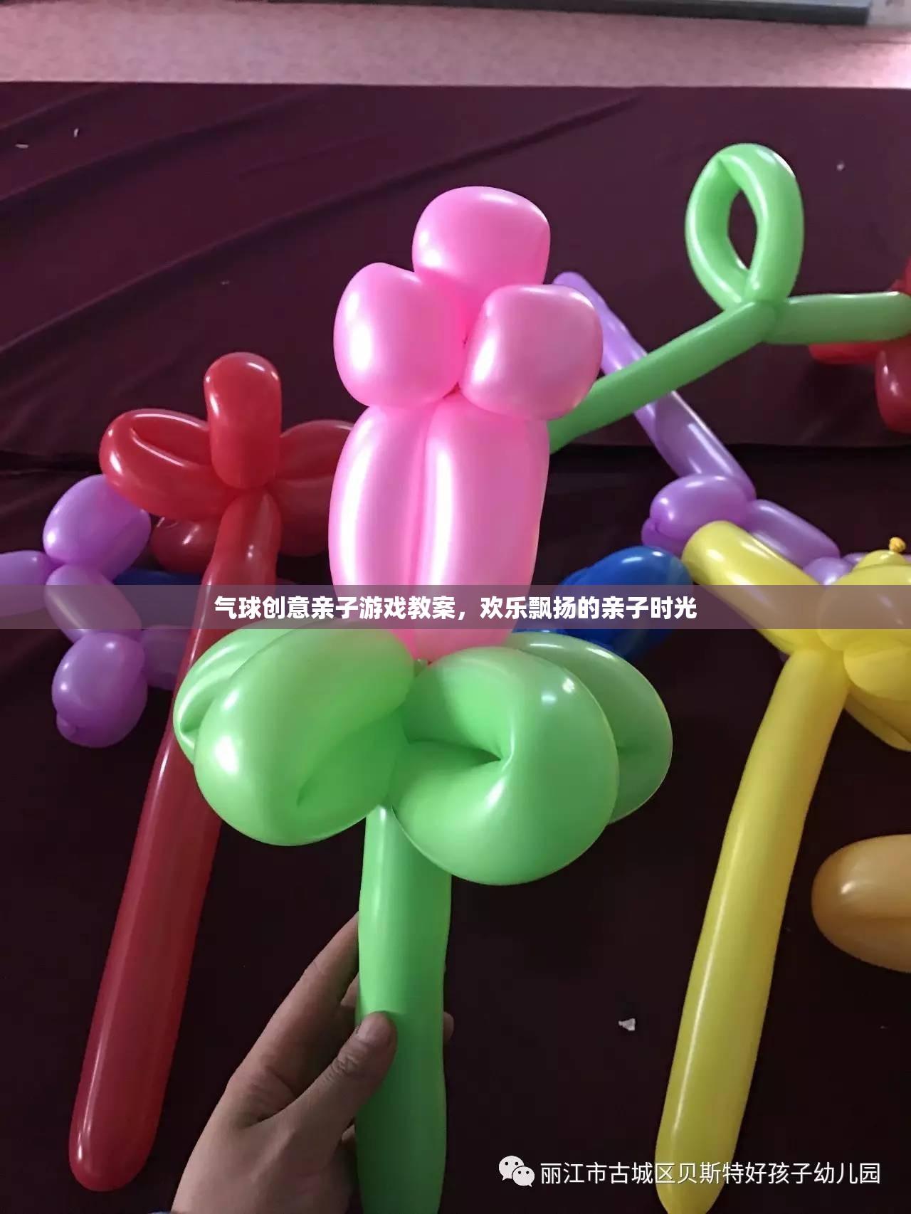 歡樂飄揚(yáng)，氣球創(chuàng)意親子游戲教案，打造溫馨互動(dòng)的親子時(shí)光