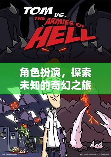 奇幻之旅，角色扮演的未知探索