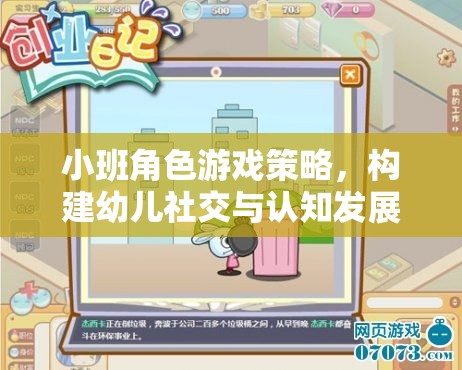 小班角色游戲策略，搭建幼兒社交與認(rèn)知發(fā)展的橋梁