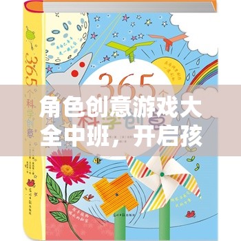 中班角色創(chuàng)意游戲，點燃孩子的想象力之旅