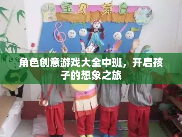 中班角色創(chuàng)意游戲，點燃孩子的想象力之旅