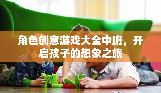 中班角色創(chuàng)意游戲，點燃孩子的想象力之旅