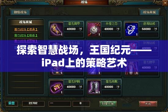 iPad上的策略藝術(shù)，探索王國紀元的智慧戰(zhàn)場