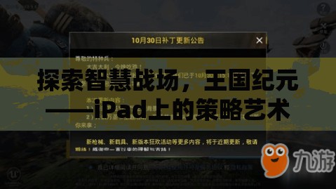 iPad上的策略藝術(shù)，探索王國紀元的智慧戰(zhàn)場