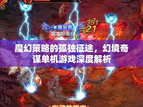 魔幻策略的孤獨征途，幻境奇謀單機游戲深度解析