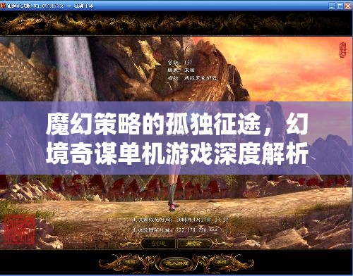 魔幻策略的孤獨征途，幻境奇謀單機游戲深度解析