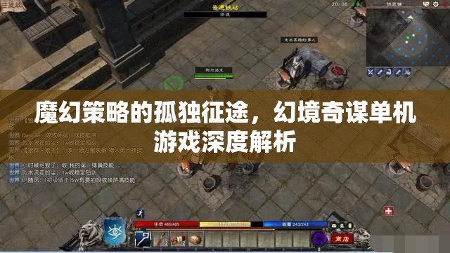 魔幻策略的孤獨征途，幻境奇謀單機游戲深度解析