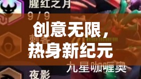 創(chuàng)意熱力圈，解鎖新紀元的游戲盛宴