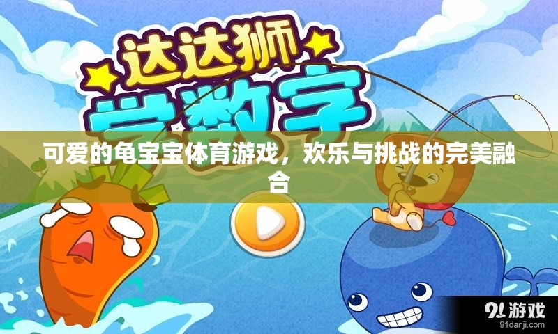 龜寶寶歡樂(lè)挑戰(zhàn)，體育游戲中的可愛(ài)與挑戰(zhàn)完美融合