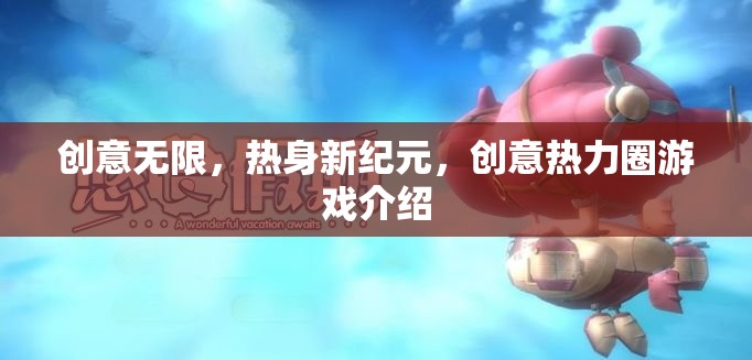 創(chuàng)意熱力圈，解鎖新紀元的游戲盛宴