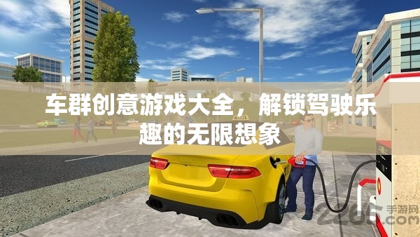 車(chē)群創(chuàng)意游戲大全，解鎖駕駛樂(lè)趣的無(wú)限想象
