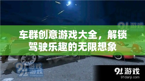 車(chē)群創(chuàng)意游戲大全，解鎖駕駛樂(lè)趣的無(wú)限想象