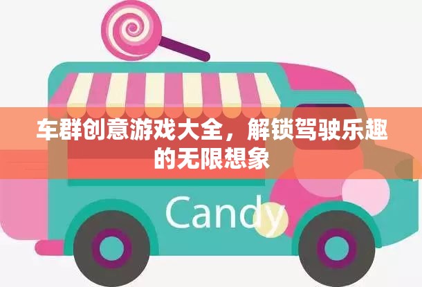 車(chē)群創(chuàng)意游戲大全，解鎖駕駛樂(lè)趣的無(wú)限想象