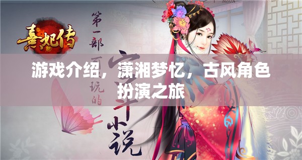 瀟湘夢憶，古風(fēng)角色扮演的夢幻之旅