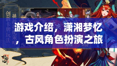 瀟湘夢憶，古風(fēng)角色扮演的夢幻之旅