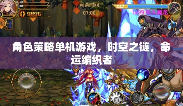 時空之鏈，命運編織者的角色策略冒險