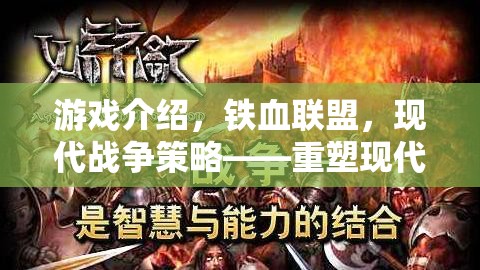 鐵血聯(lián)盟，重塑現(xiàn)代戰(zhàn)場的智慧較量——現(xiàn)代戰(zhàn)爭策略游戲