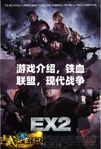 鐵血聯(lián)盟，重塑現(xiàn)代戰(zhàn)場的智慧較量——現(xiàn)代戰(zhàn)爭策略游戲